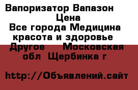 Вапоризатор-Вапазон Biomak VP 02  › Цена ­ 10 000 - Все города Медицина, красота и здоровье » Другое   . Московская обл.,Щербинка г.